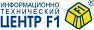 информационно-технический центр F1, Новосибирск